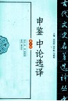 古代文史名著选译丛书  申鉴中论选译