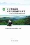 社区资源利用对保护区影响评估研究  以甘肃白水江国家级自然保护区为例