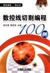 数控线切割编程100例封面