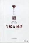 与权力对话  儒家政治文化