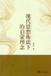 现代思想衡虑下的启蒙理念封面