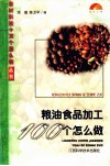 粮油食品加工100个怎么做