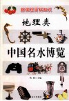 新课程百科知识  地理类  中国名水博览