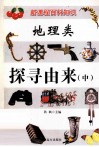 新课程百科知识  地理类  探寻由来  中