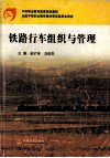 铁路行车组织与管理封面