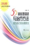 50种心理调适与治疗方法  成为自己的心理医生