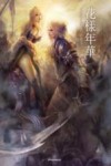 花样年华  唯美商业插画创新技法