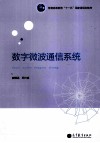 数字微波通信系统