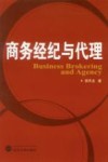 商务经纪与代理