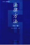 法律方法  第11卷