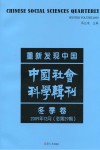 重新发现中国  中国社会科学辑刊  2009年12月冬季卷