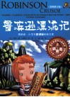鲁滨逊漂流记  彩图拼音版