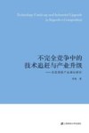 不完全竞争中的技术追赶与产业升级  后发国家产业演化研究
