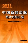 2011中国新闻出版统计资料汇编