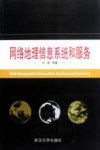 网络地理信息系统和服务