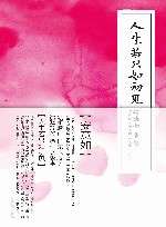 人生若只如初见  古典诗词的美丽与哀愁  增订版 电子书封面