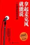 拿起麦克风就能说  一次演讲改变未来