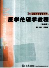 医学伦理学教程封面