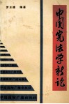 中国宪法学新论 封面
