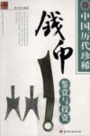 中国历代珍稀钱币鉴赏与投资