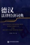 德汉法律经济词典封面