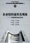 企业组织虚拟化现象  一种因果机制的研究