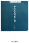 上海戏剧学院博士文库  论中国现代改译剧