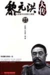 黎元洪大传  从贫寒书生到首义都督