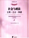 宁波市社会科学界首届学术年会文集  2010年度  社会与政法  文明·公正·和谐