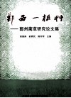 鄞西一根草  鄞州蔺草研究论文集封面