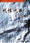 线性代数学习与辅导
