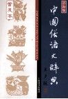 中国俗语大辞典  普及本  辞海版