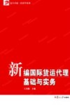 新编国际货运代理基础与实务