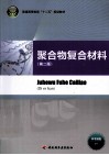 聚合物复合材料