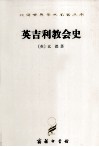 汉译世界学术名著丛书  英吉利教会史