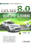 UG NX 8·0钣金设计实例精解