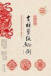 中国民间吉祥剪纸300例