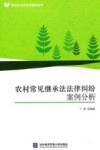 农村常见继承法法律纠纷案例分析