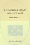 面向工艺规划的逆向链决策逻辑方法研究及应用封面