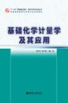 基础化学计量学及其应用封面