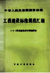 工程建设标准规范汇编  10  民用建筑设计规范部分