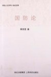 世纪人文系列丛书  国防论封面