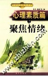 心理素质篇之聚焦情绪