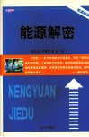 能源解密 封面