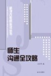 师生沟通全攻略