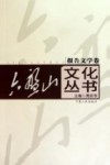 六盘山文化丛书  7  报告文学卷