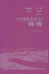 《中国治水史诗》评传封面