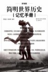 简明世界历史记忆手册  辞海版封面