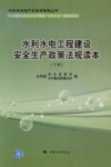 水利水电工程建设安全生产政策法规读本  下