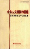 中华人文精神的重建以中国哲学为中心的思考